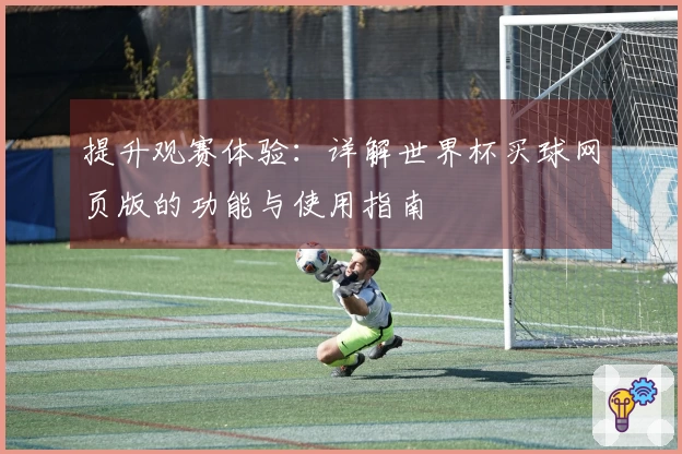 提升观赛体验：详解世界杯买球网页版的功能与使用指南