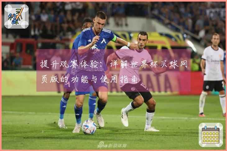 提升观赛体验：详解世界杯买球网页版的功能与使用指南